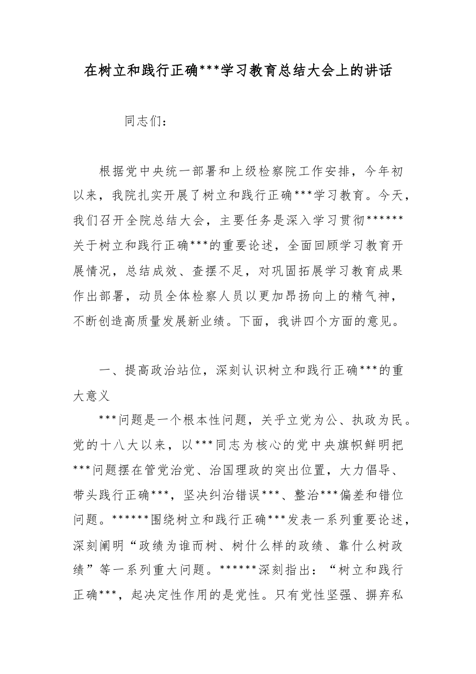 在树立和践行正确政绩观学习教育总结大会上的讲话_第1页