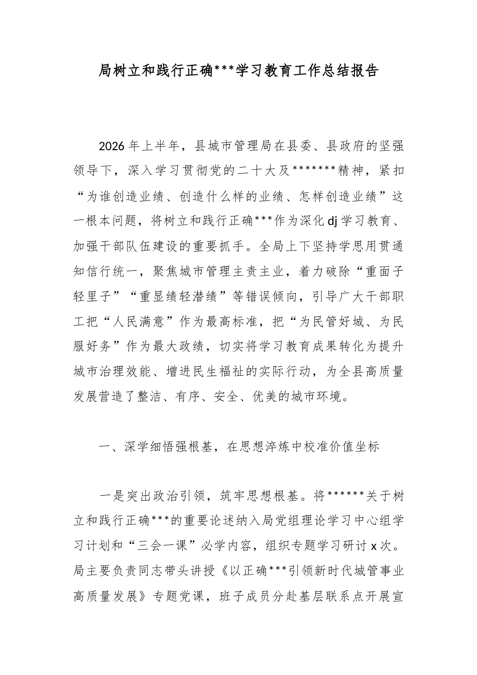局树立和践行正确政绩观学习教育工作总结报告_1_第1页