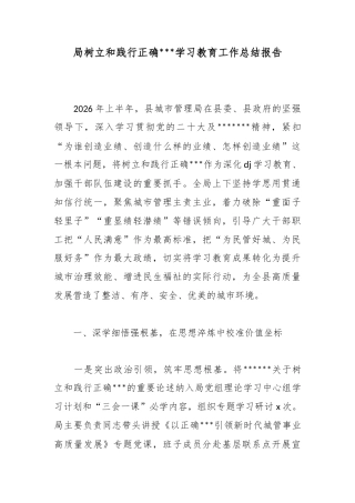 局树立和践行正确政绩观学习教育工作总结报告_1