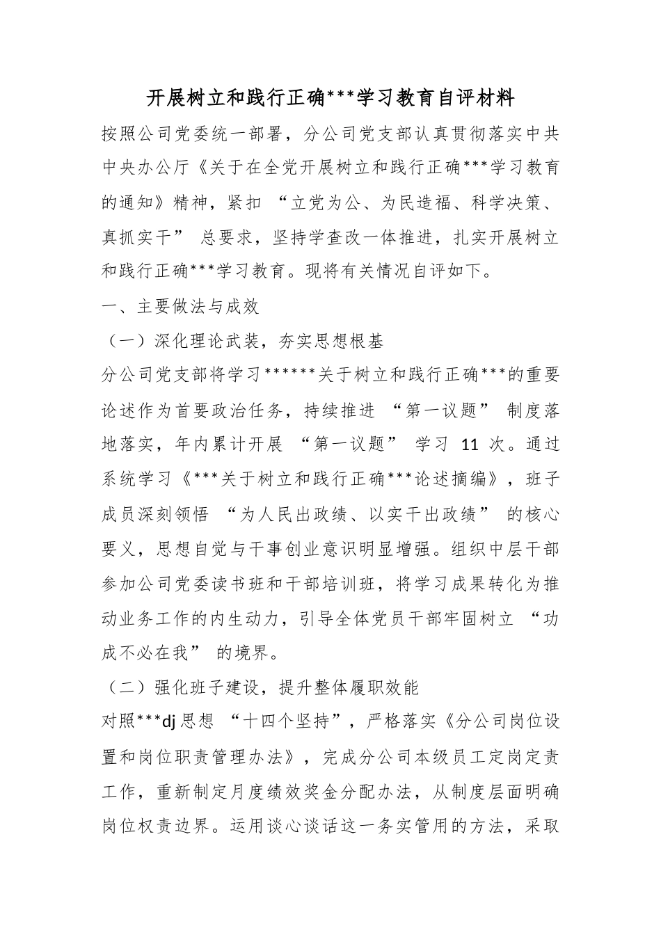 开展树立和践行正确政绩观学习教育自评材料_第1页