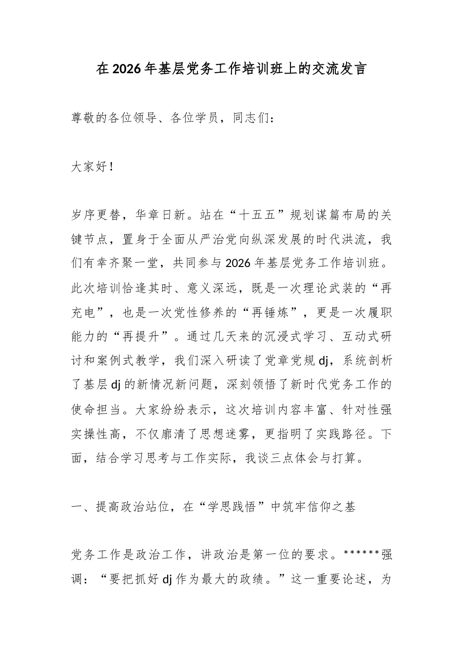 在2026年基层党务工作培训班上的交流发言_第1页