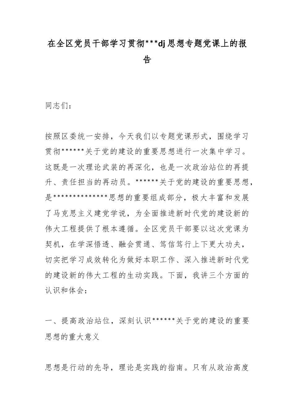 在全区党员干部学习贯彻习近平党建思想专题党课上的报告_第1页