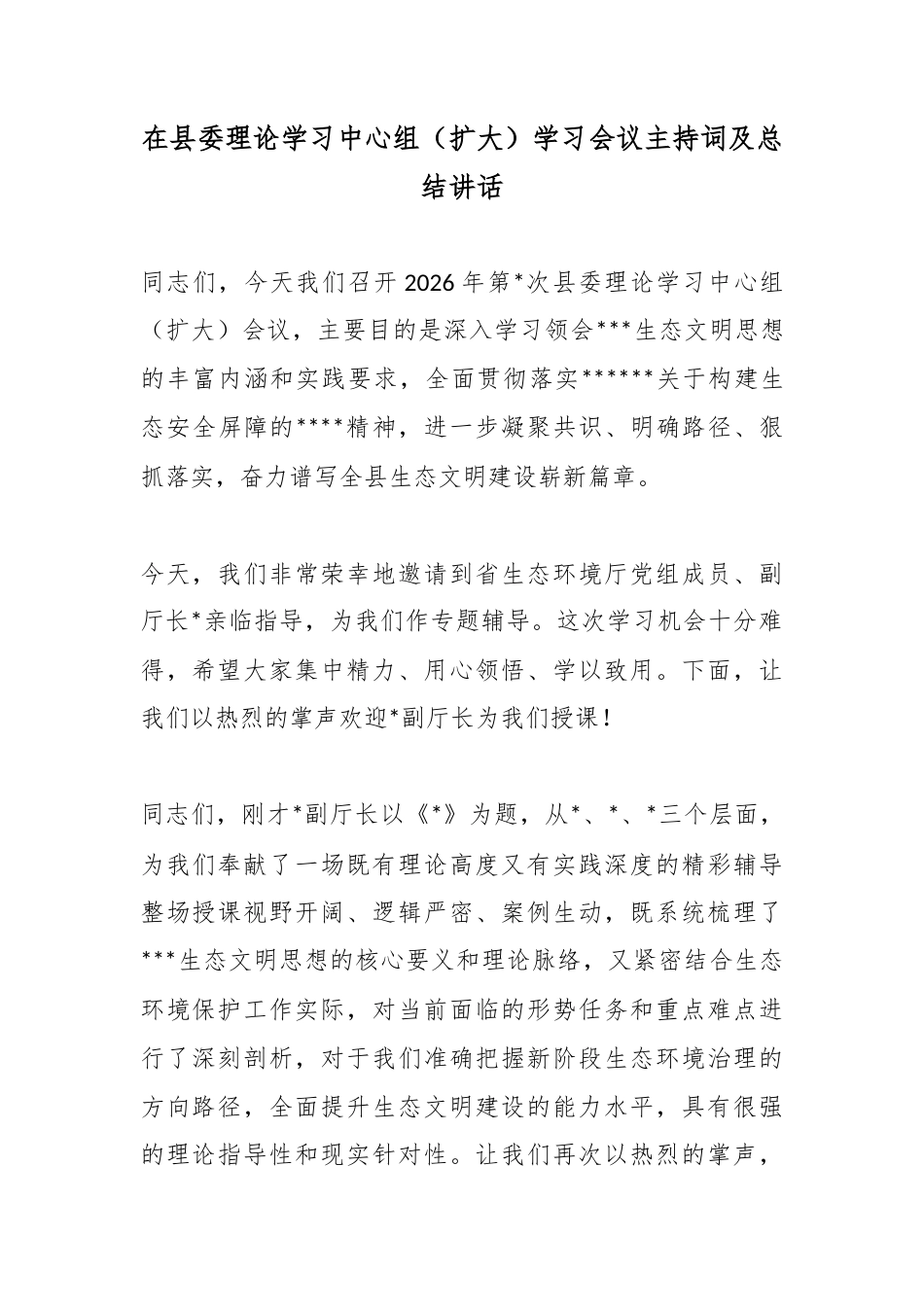 在县委理论学习中心组（扩大）学习会议主持词及总结讲话_第1页