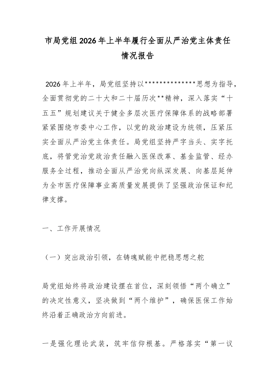 市局党组2026年上半年履行全面从严治党主体责任情况报告_第1页