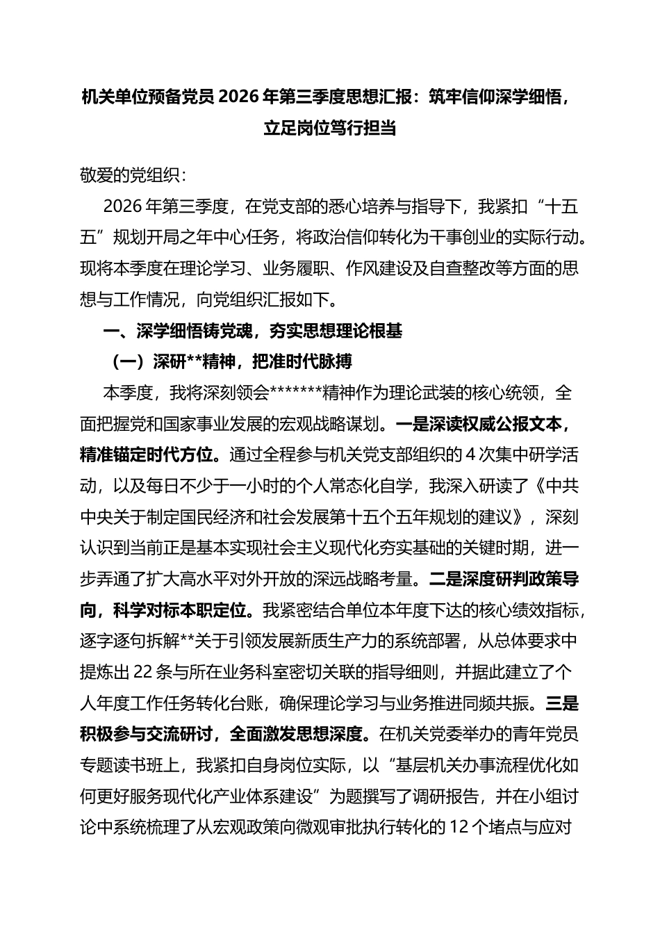 机关单位预备党员2026年第三季度思想汇报：筑牢信仰深学细悟，立足岗位笃行担当_第1页