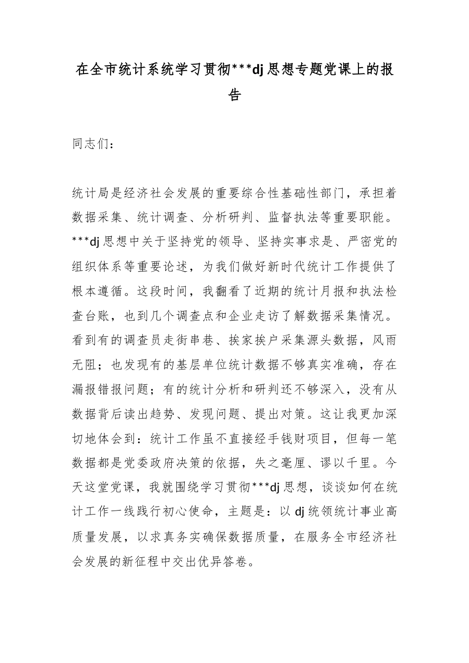 在全市统计系统学习贯彻习近平党建思想专题党课上的报告_第1页