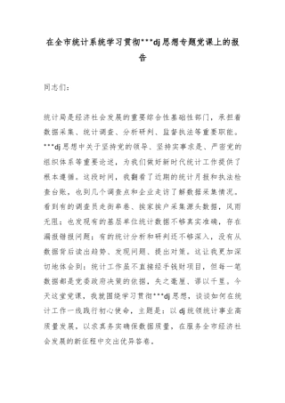 在全市统计系统学习贯彻习近平党建思想专题党课上的报告