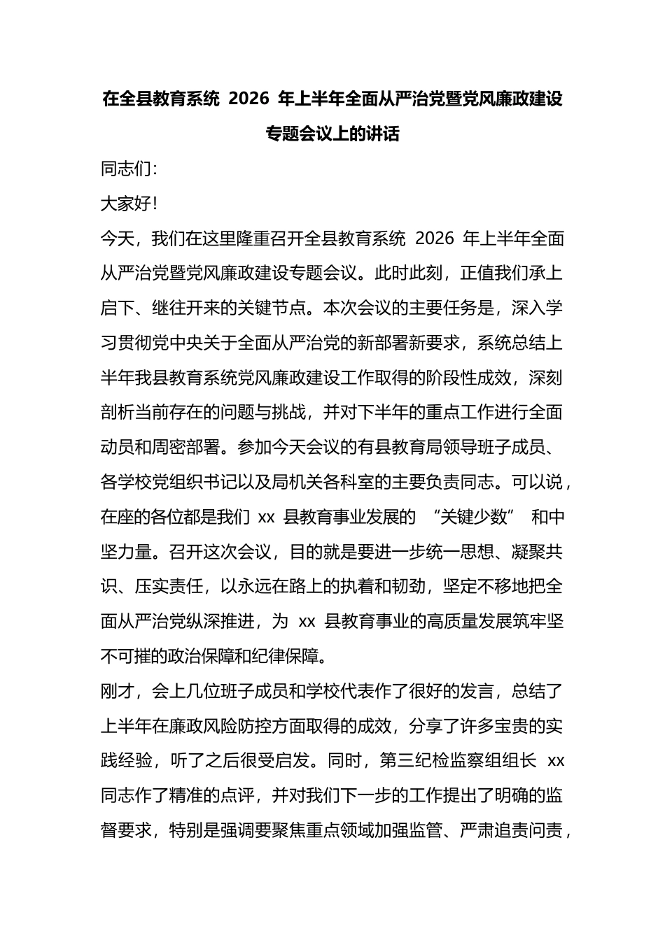 在全县教育系统2026年上半年全面从严治党暨党风廉政建设专题会议上的讲话_1_第1页