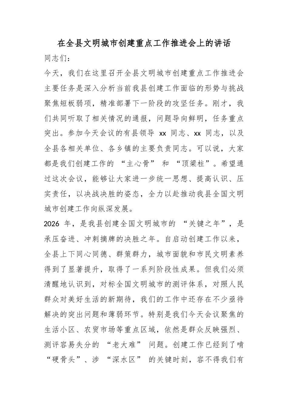 在全县文明城市创建重点工作推进会上的讲话_第1页