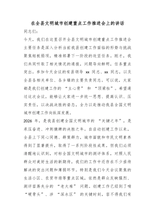 在全县文明城市创建重点工作推进会上的讲话