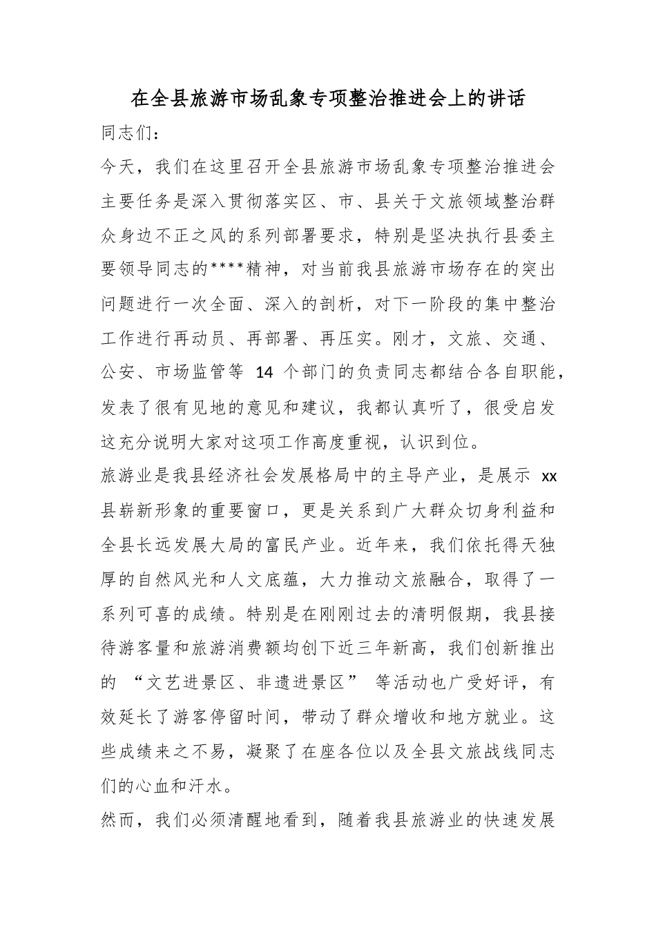在全县旅游市场乱象专项整治推进会上的讲话_第1页