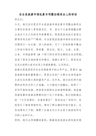 在全县旅游市场乱象专项整治推进会上的讲话