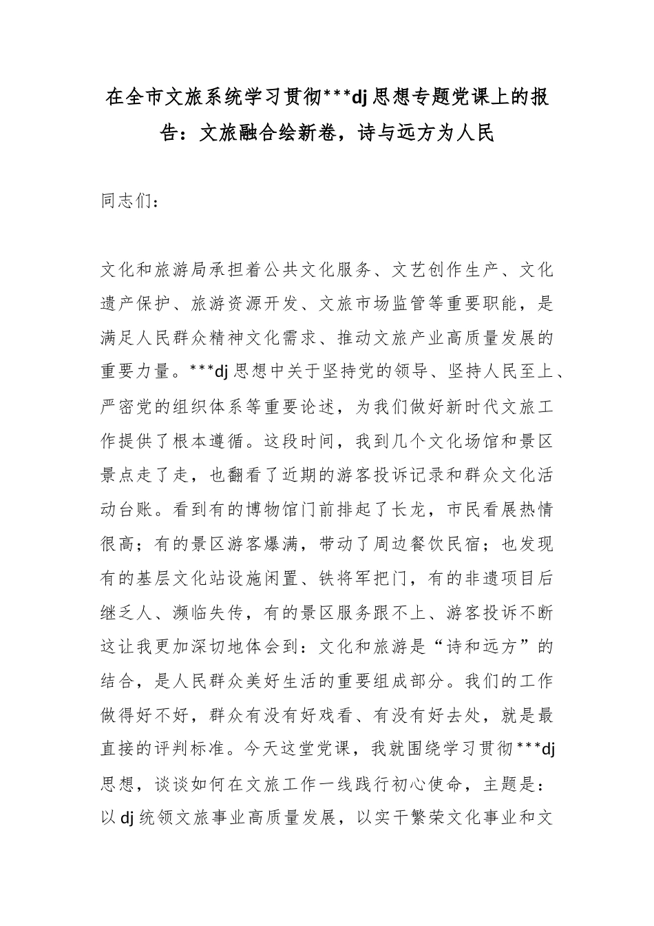 在全市文旅系统学习贯彻习近平党建思想专题党课上的报告：文旅融合绘新卷，诗与远方为人民_第1页