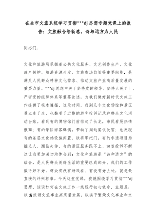 在全市文旅系统学习贯彻习近平党建思想专题党课上的报告：文旅融合绘新卷，诗与远方为人民