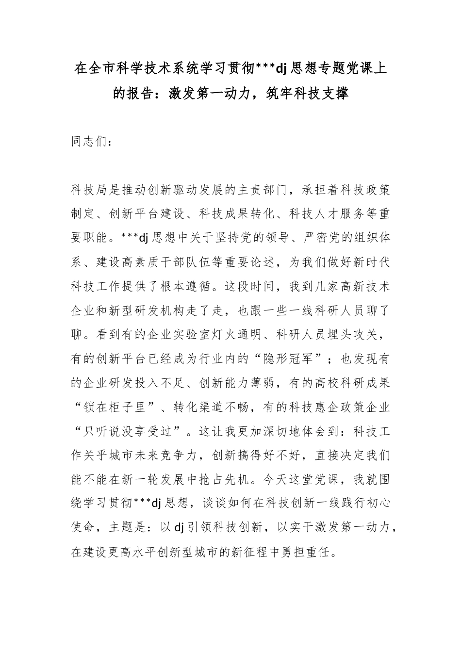 在全市科学技术系统学习贯彻习近平党建思想专题党课上的报告：激发第一动力，筑牢科技支撑_第1页