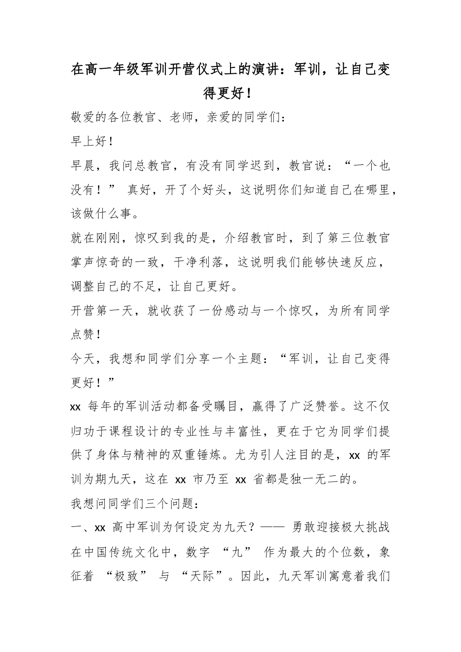 在高一年级军训开营仪式上的演讲：军训，让自己变得更好！_第1页