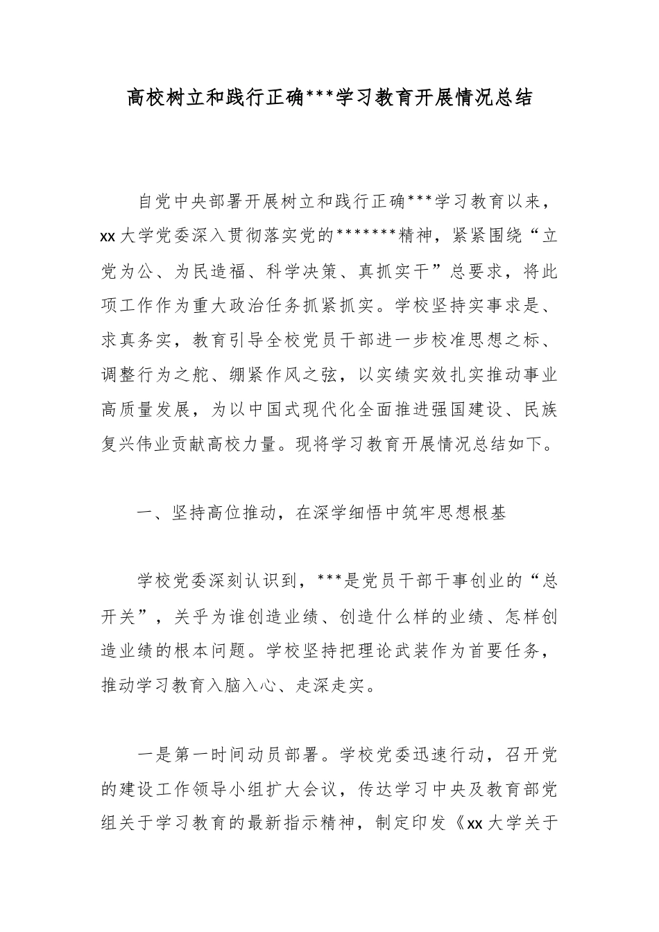高校树立和践行正确政绩观学习教育开展情况总结_1_第1页