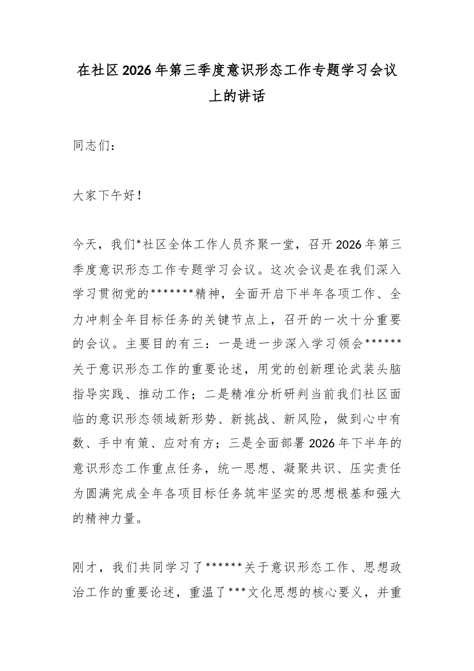 在社区2026年第三季度意识形态工作专题学习会议上的讲话_第1页