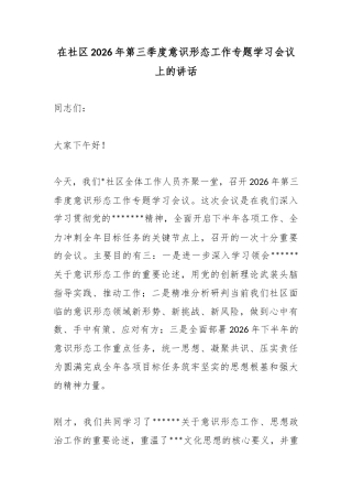 在社区2026年第三季度意识形态工作专题学习会议上的讲话