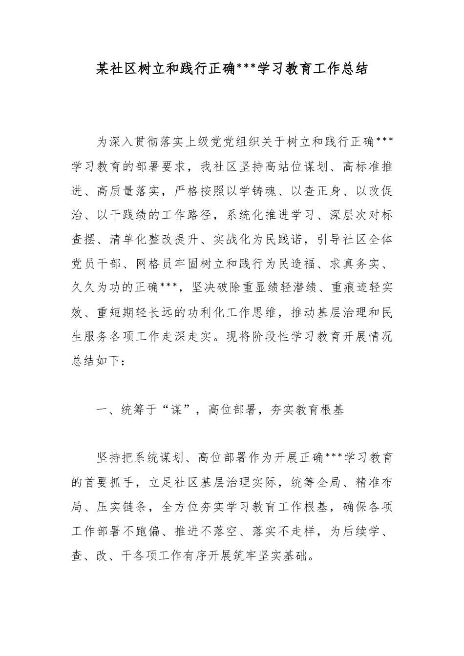 某社区树立和践行正确政绩观学习教育工作总结_第1页