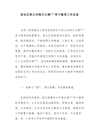 某社区树立和践行正确政绩观学习教育工作总结