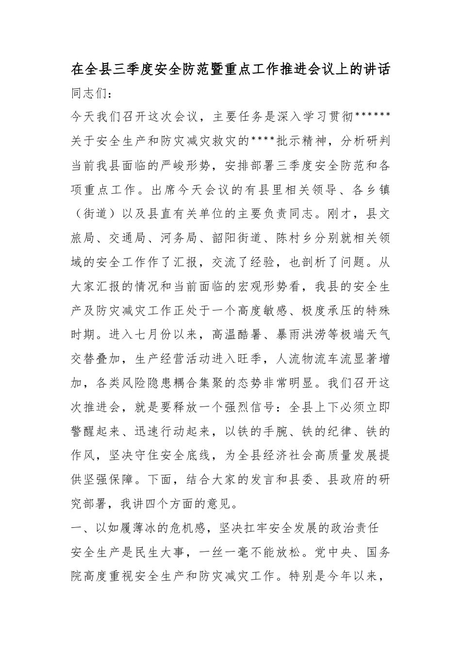 在全县三季度安全防范暨重点工作推进会议上的讲话_第1页