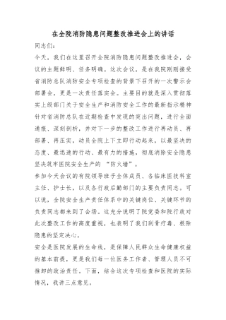 在全院消防隐患问题整改推进会上的讲话