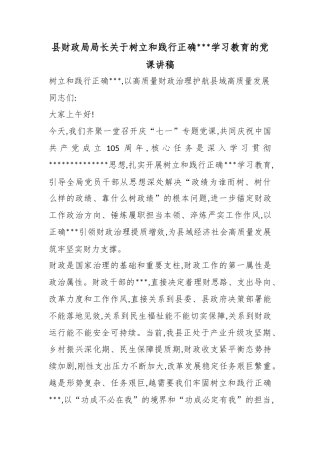 县财政局局长关于树立和践行正确政绩观学习教育的党课讲稿