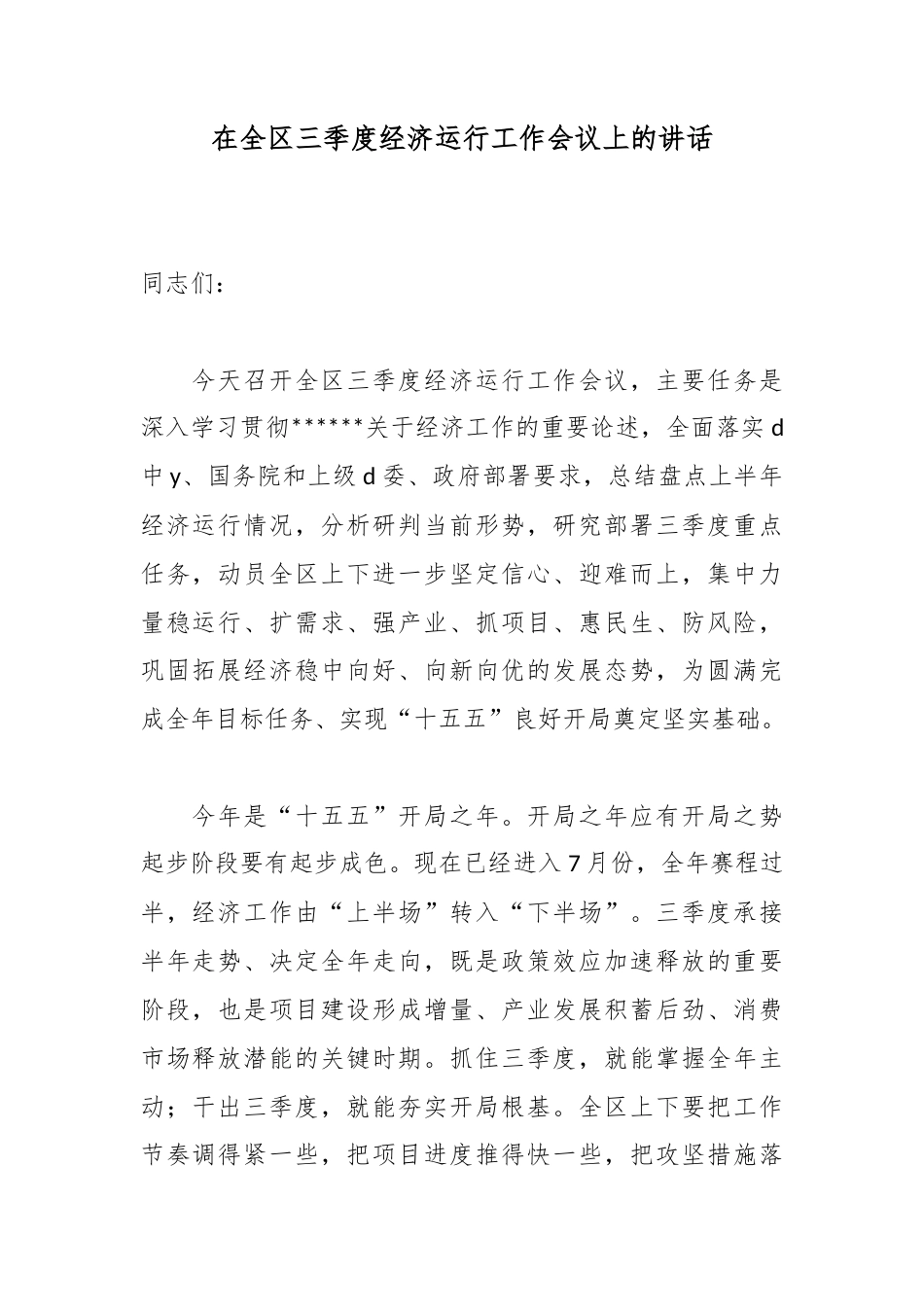 在全区三季度经济运行工作会议上的讲话_第1页
