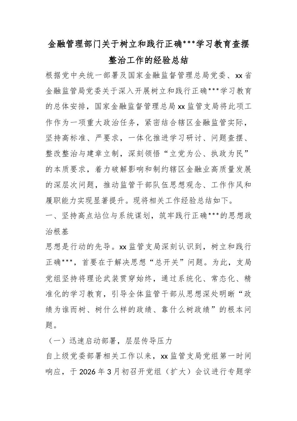 金融管理部门关于树立和践行正确政绩观学习教育查摆整治工作的经验总结_第1页