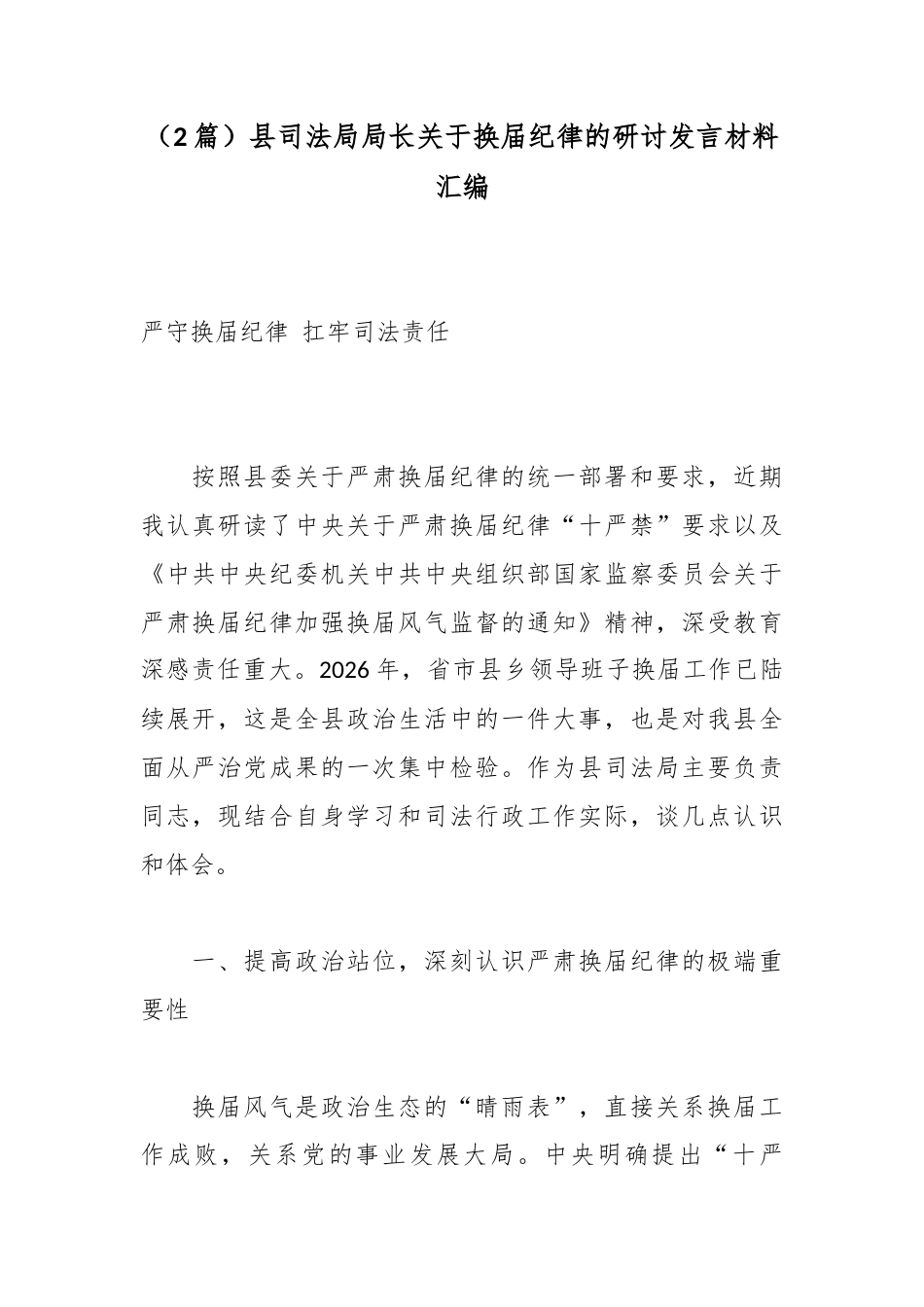 县司法局局长关于换届纪律的研讨发言材料汇编（2篇）_第1页