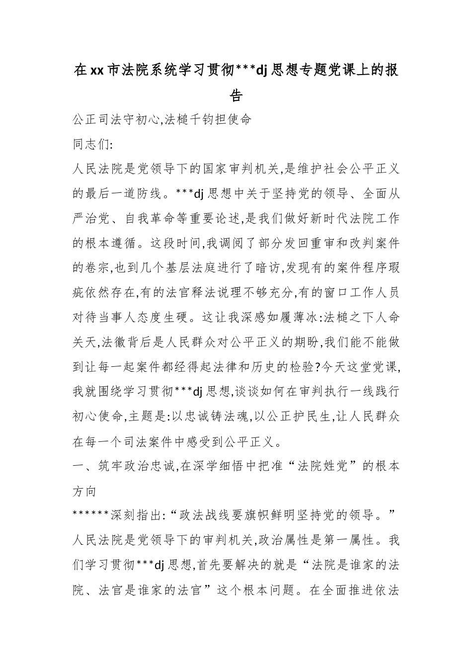 在市法院系统学习贯彻习近平党建思想专题党课上的报告_第1页