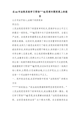 在市法院系统学习贯彻习近平党建思想专题党课上的报告