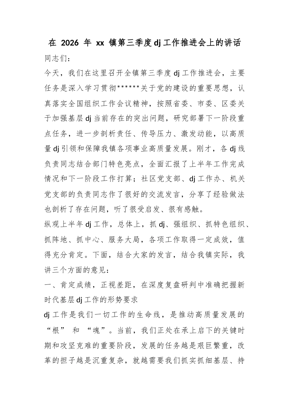 在2026年镇第三季度党建工作推进会上的讲话_第1页