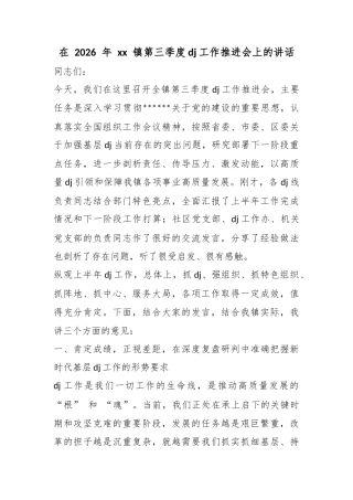 在2026年镇第三季度党建工作推进会上的讲话
