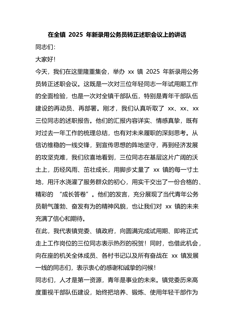在全镇2025年新录用公务员转正述职会议上的讲话_第1页