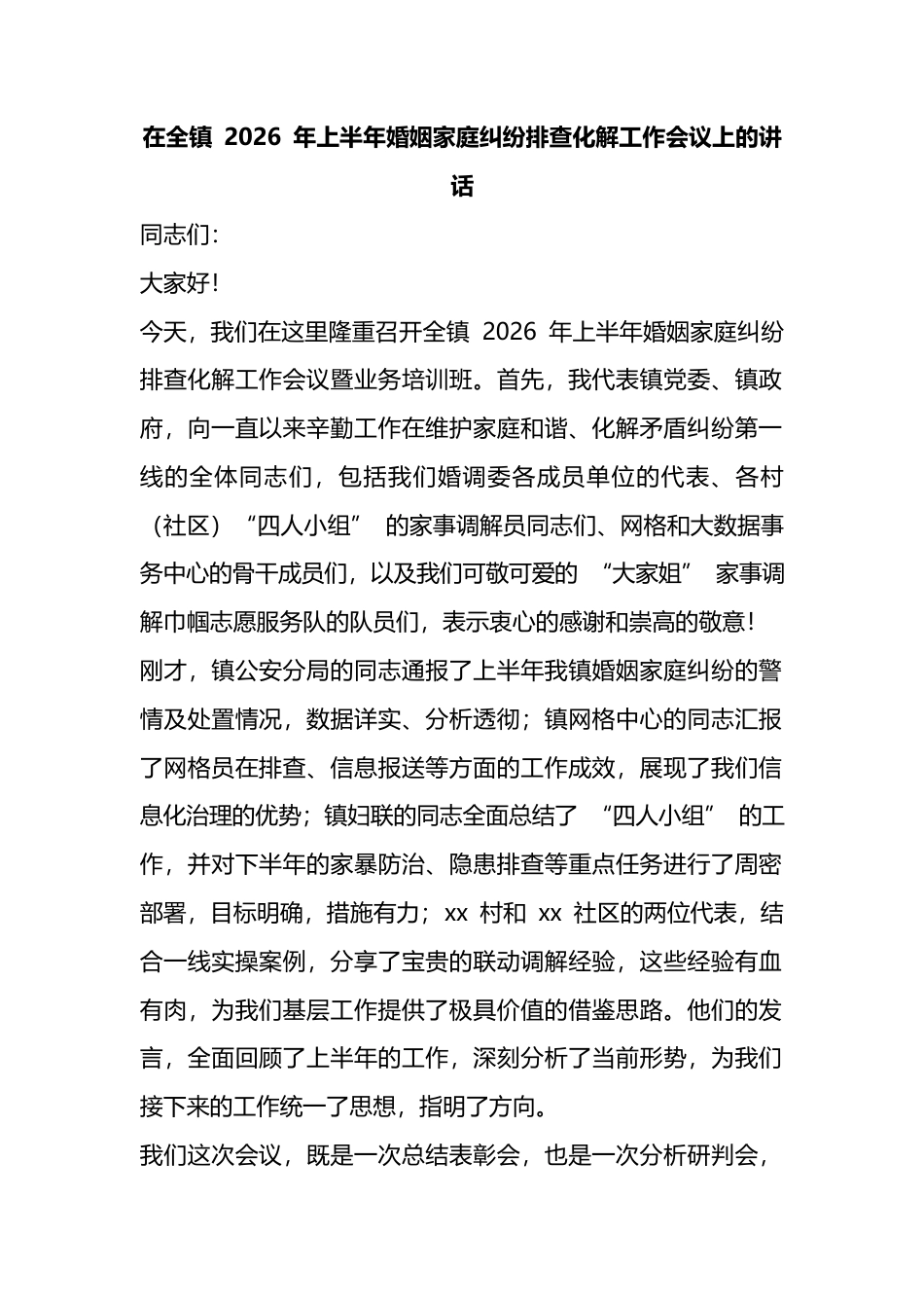 在全镇2026年上半年婚姻家庭纠纷排查化解工作会议上的讲话_1_第1页