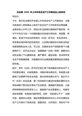 在全镇2026年上半年安全生产工作推进会上的讲话