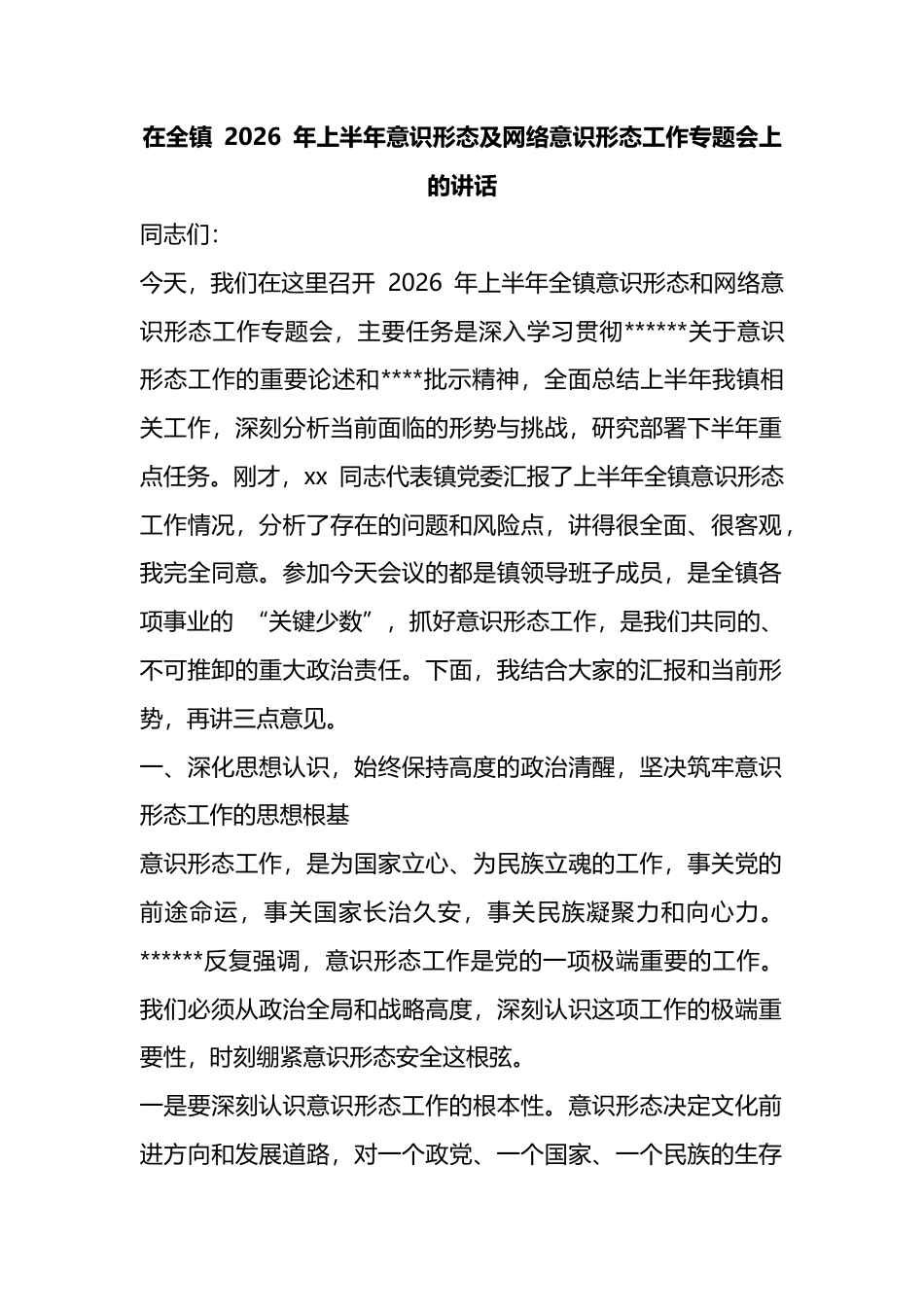在全镇2026年上半年意识形态及网络意识形态工作专题会上的讲话_第1页