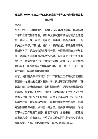 在全镇2026年度上半年工作总结暨下半年工作安排部署会上的讲话