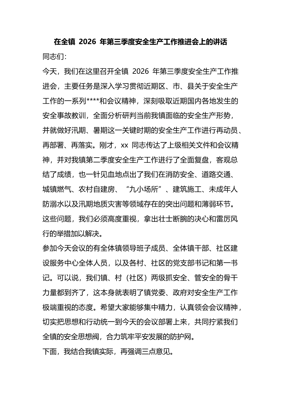 在全镇2026年第三季度安全生产工作推进会上的讲话_第1页