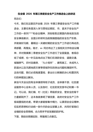 在全镇2026年第三季度安全生产工作推进会上的讲话