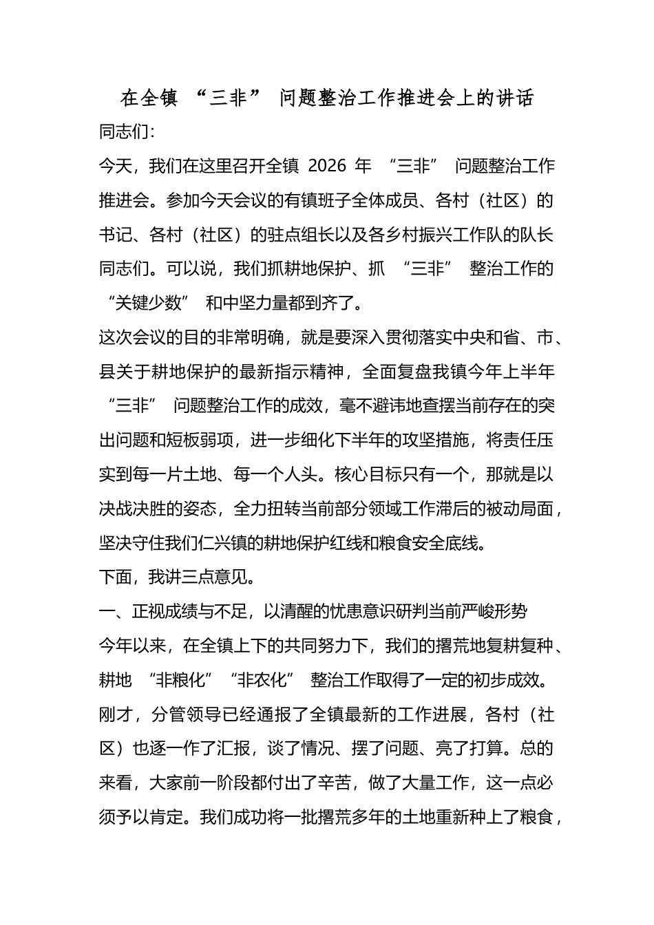 在全镇“三非”问题整治工作推进会上的讲话_1_第1页