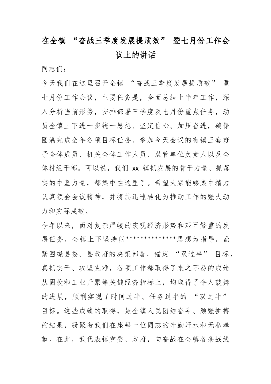 在全镇“奋战三季度发展提质效”暨七月份工作会议上的讲话_第1页