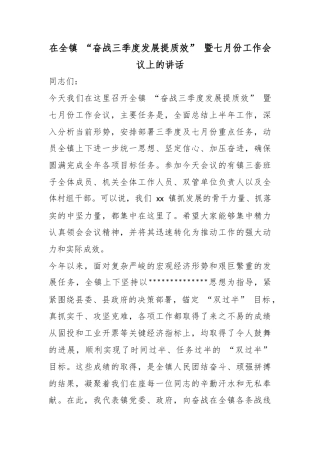 在全镇“奋战三季度发展提质效”暨七月份工作会议上的讲话