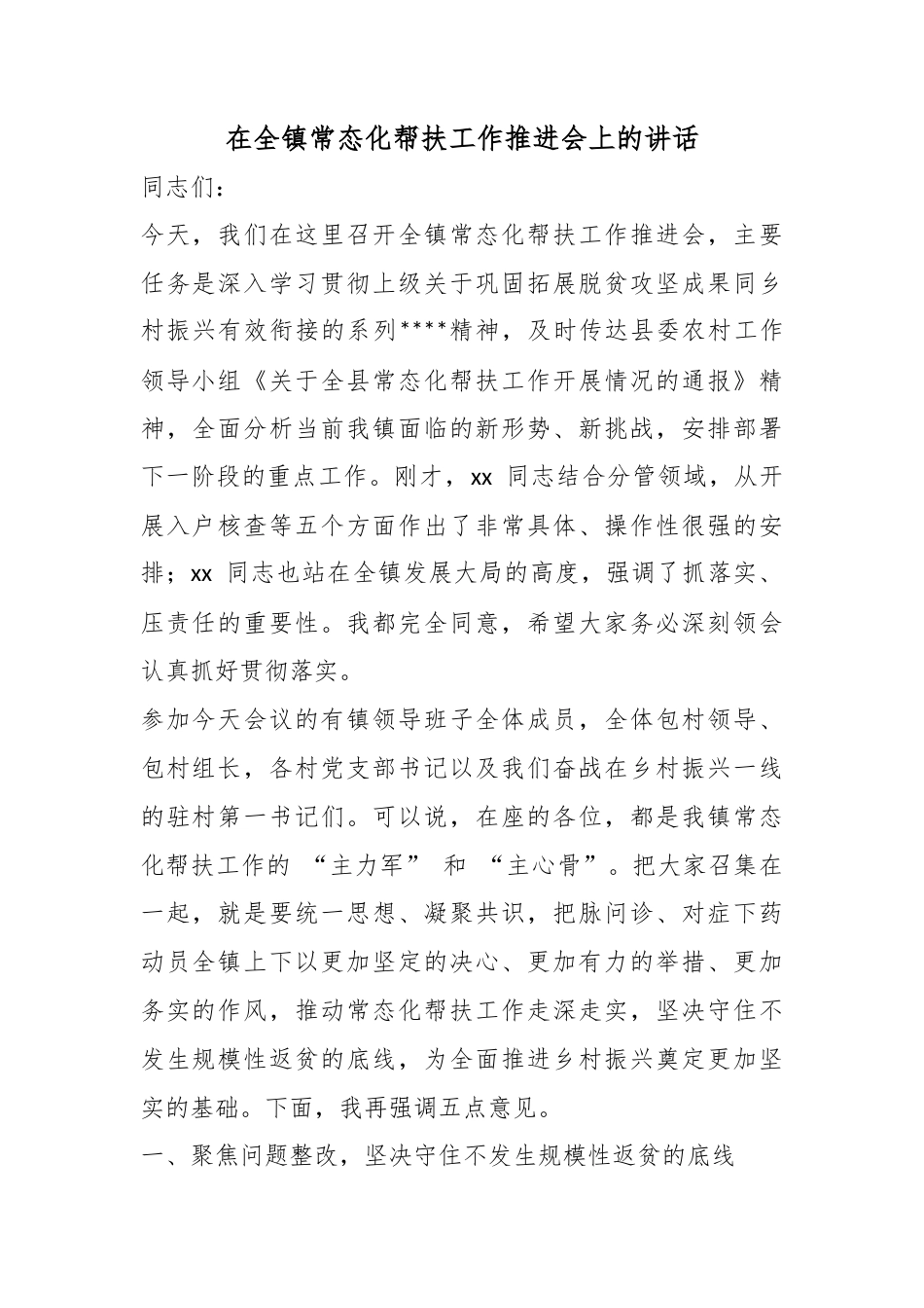 在全镇常态化帮扶工作推进会上的讲话_第1页