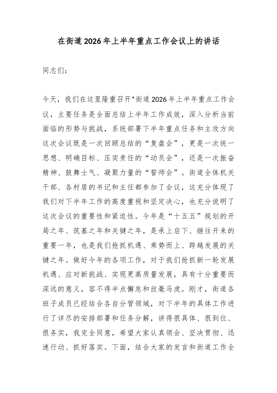 在街道2026年上半年重点工作会议上的讲话_第1页