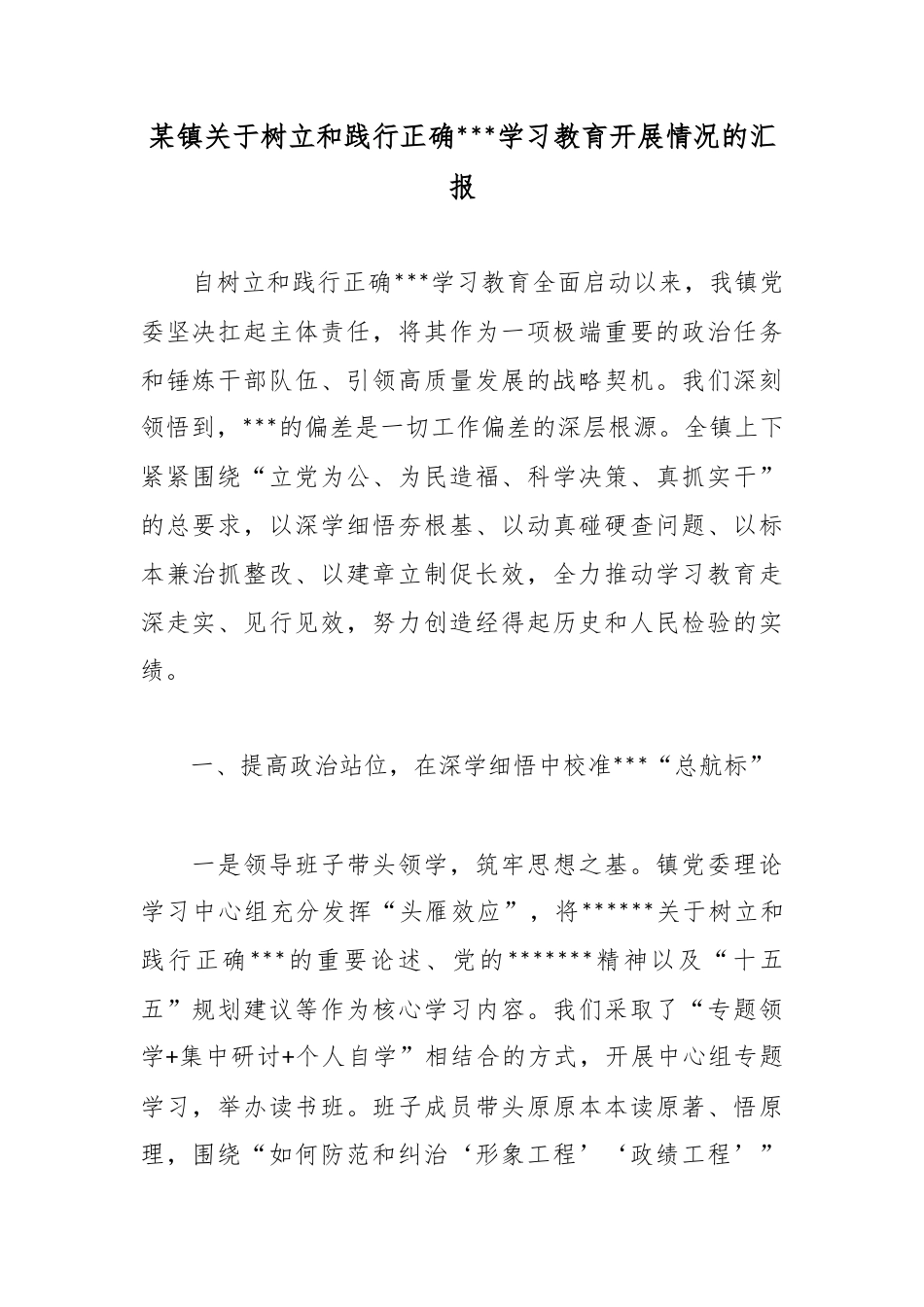 某镇关于树立和践行正确政绩观学习教育开展情况的汇报_1_第1页