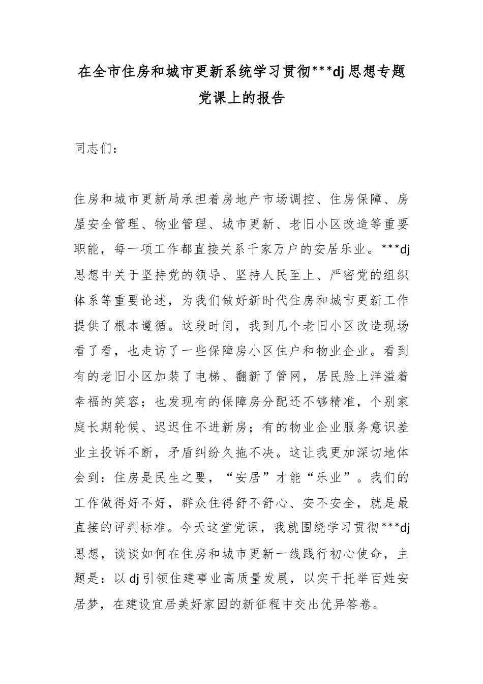 在全市住房和城市更新系统学习贯彻习近平党建思想专题党课上的报告_第1页