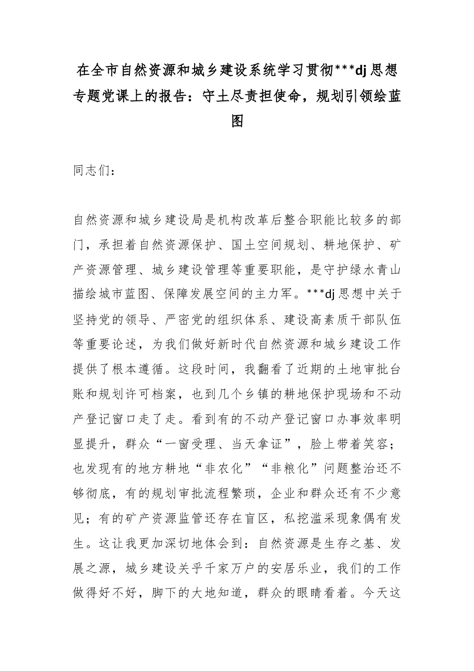 在全市自然资源和城乡建设系统学习贯彻习近平党建思想专题党课上的报告：守土尽责担使命，规划引领绘蓝图_第1页